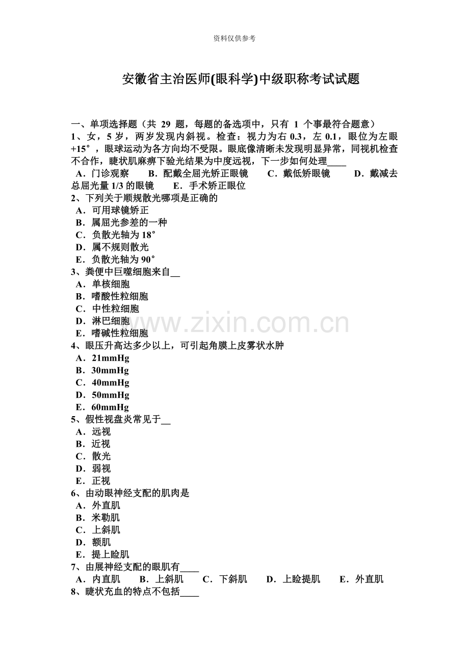 安徽省主治医师眼科学中级职称考试试题.docx_第2页