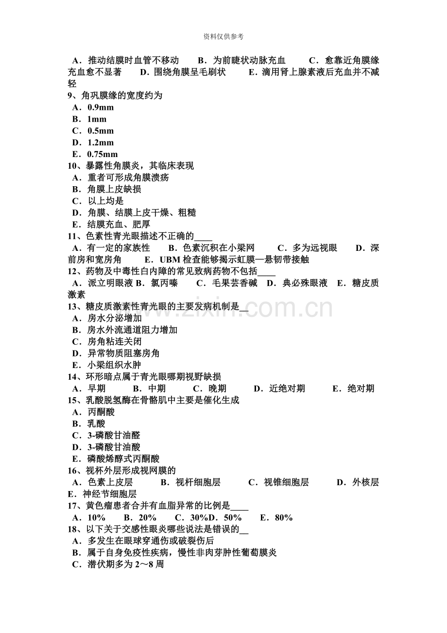 安徽省主治医师眼科学中级职称考试试题.docx_第3页