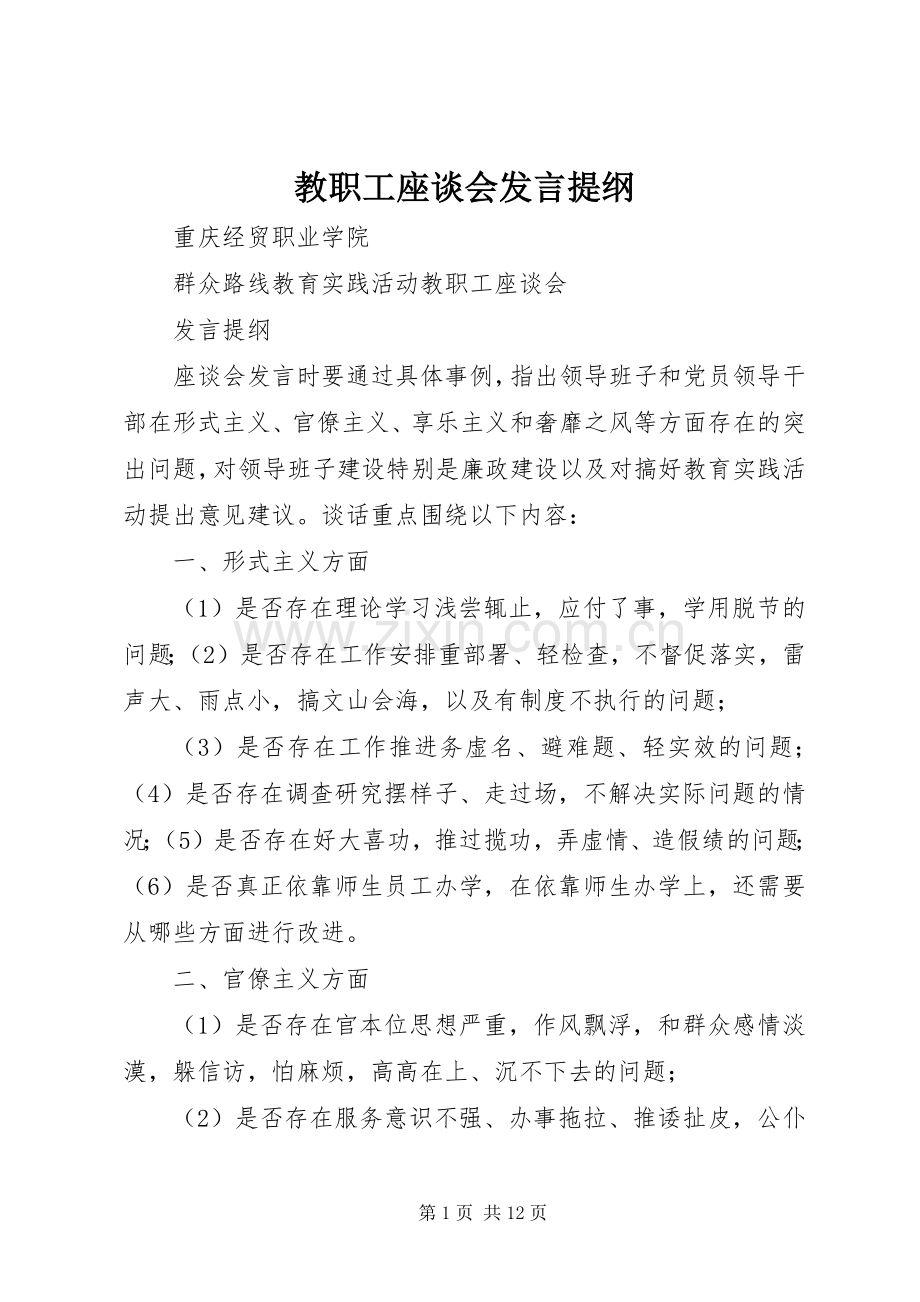 教职工座谈会发言提纲材料.docx_第1页