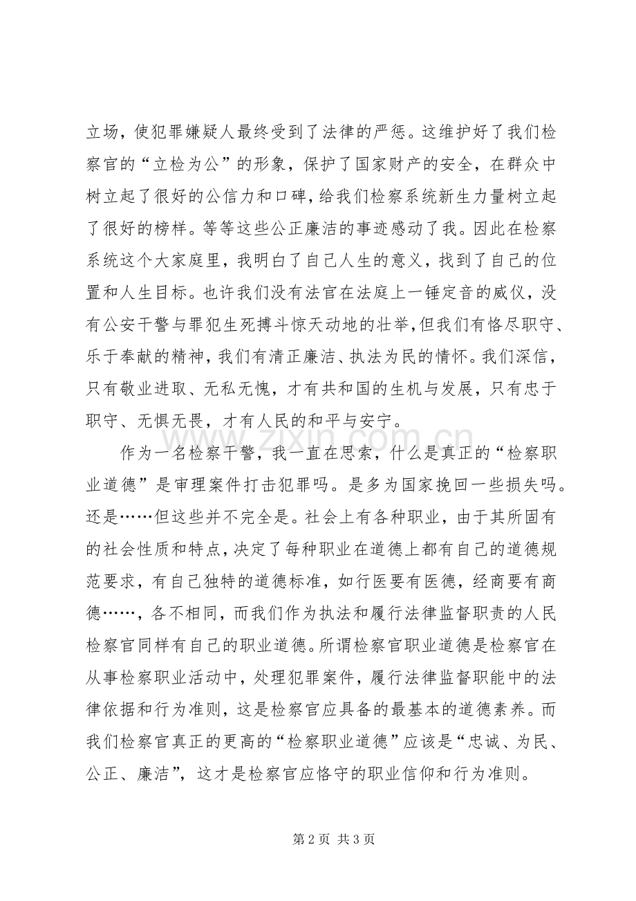 检察干警演讲稿：忠诚、为民、公正、廉洁.docx_第2页