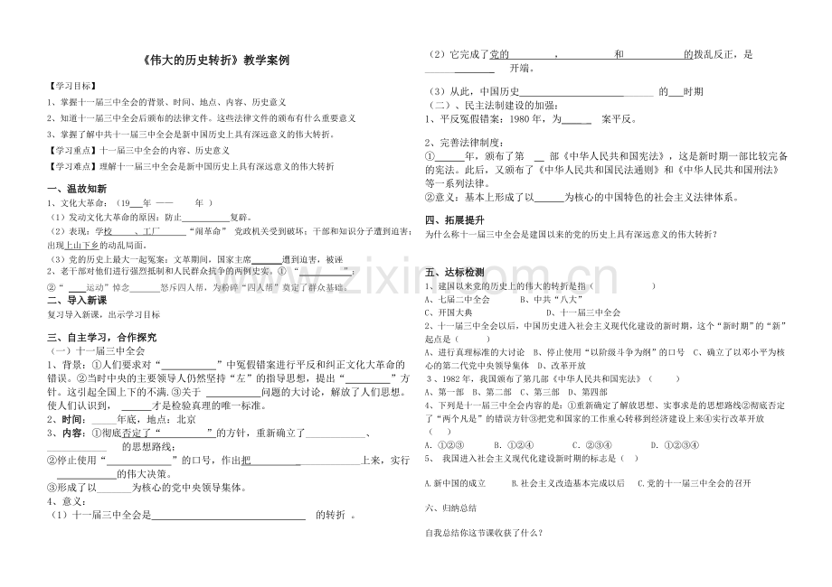 伟大的历史转折.doc_第1页