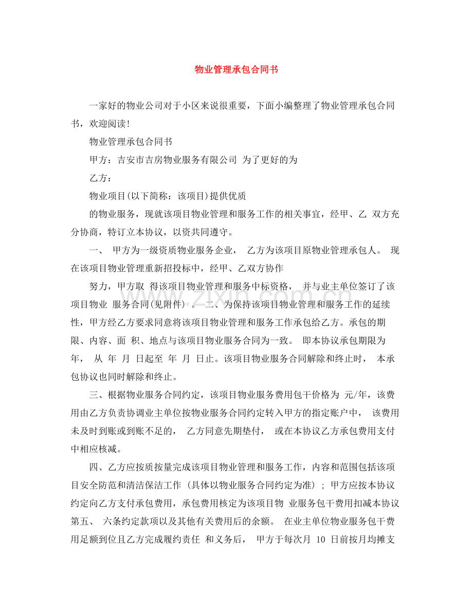 物业管理承包合同书.docx_第1页