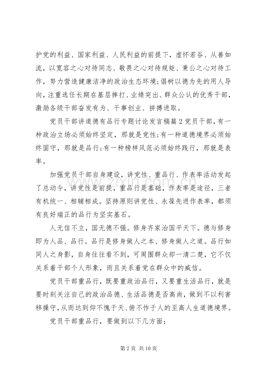 党员干部讲道德有品行专题讨论发言.docx_第2页