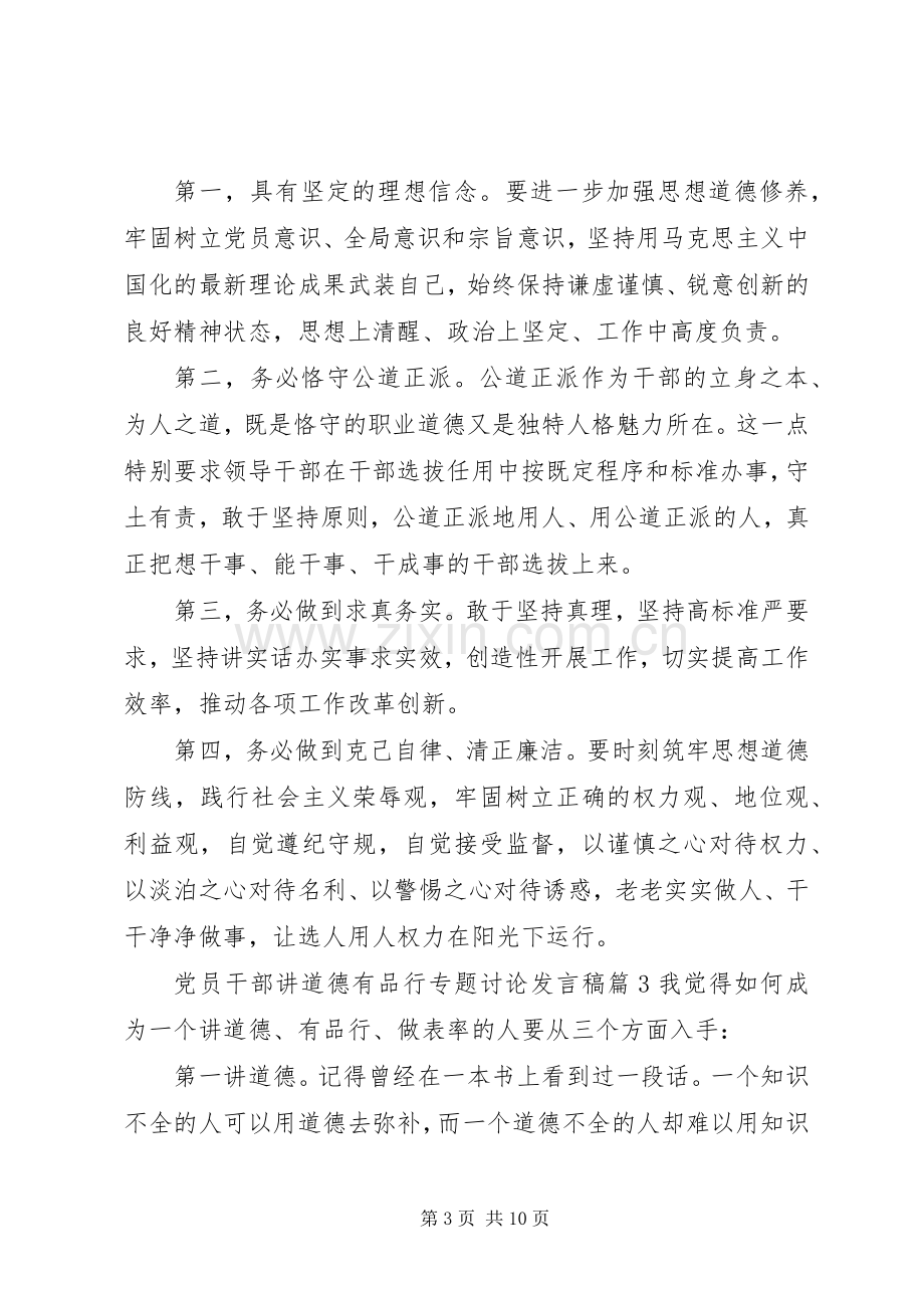 党员干部讲道德有品行专题讨论发言.docx_第3页