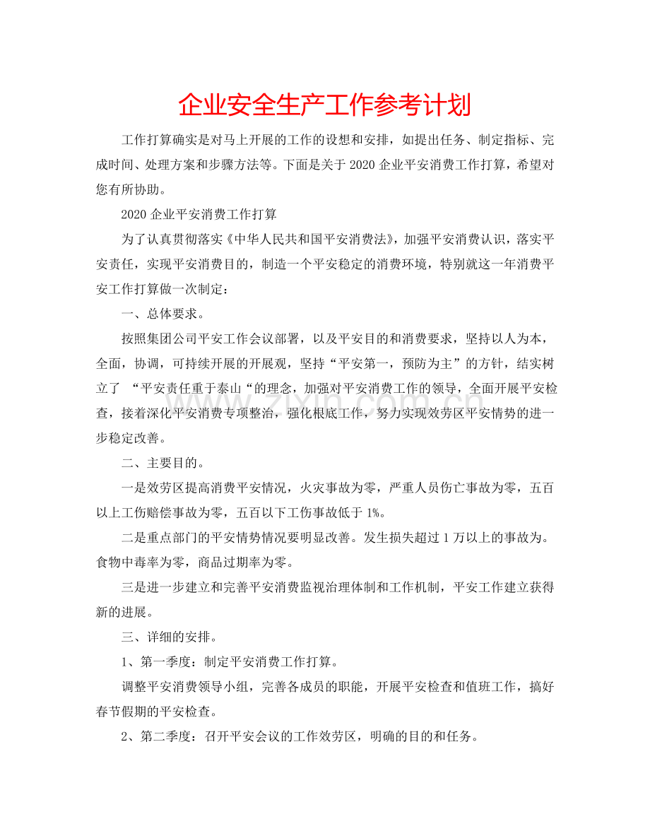 企业安全生产工作参考计划.doc_第1页