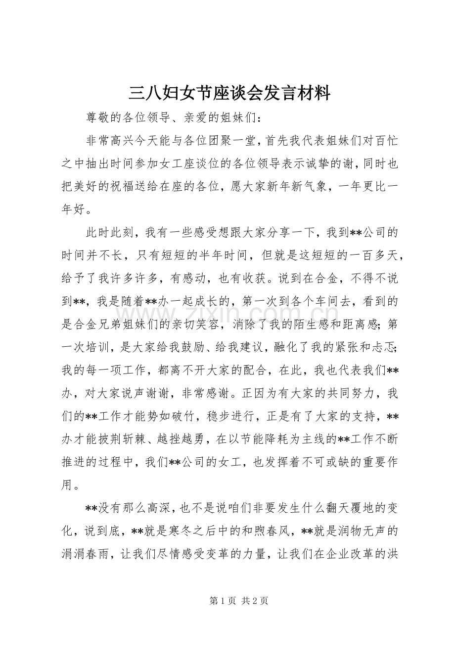 三八妇女节座谈会发言材料致辞.docx_第1页