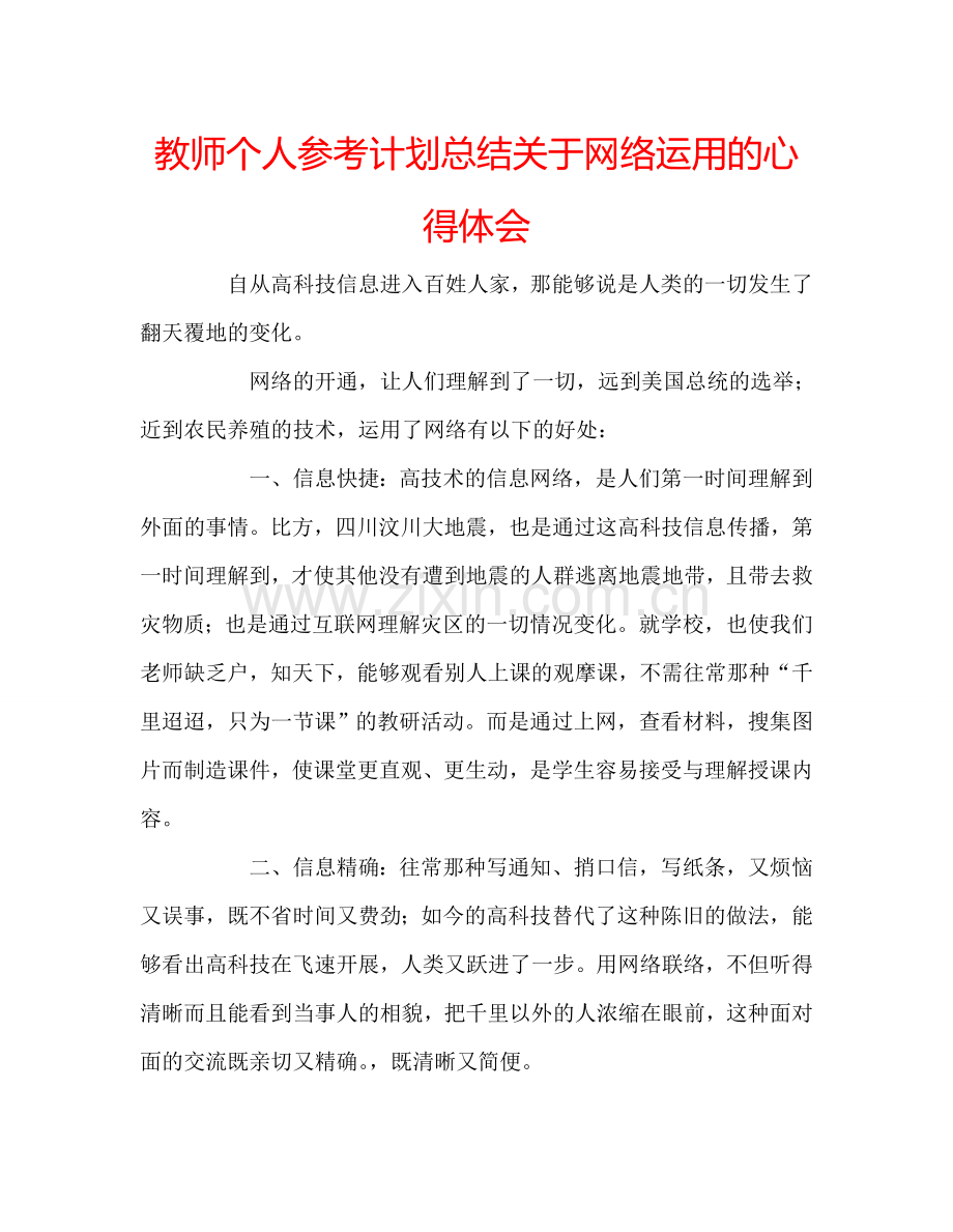 教师个人参考计划总结关于网络运用的心得体会.doc_第1页