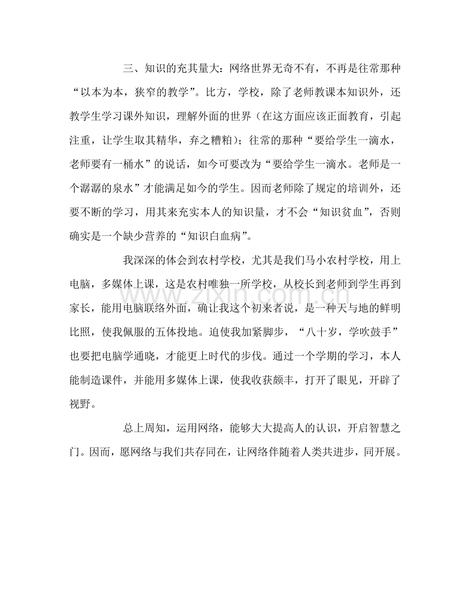 教师个人参考计划总结关于网络运用的心得体会.doc_第2页