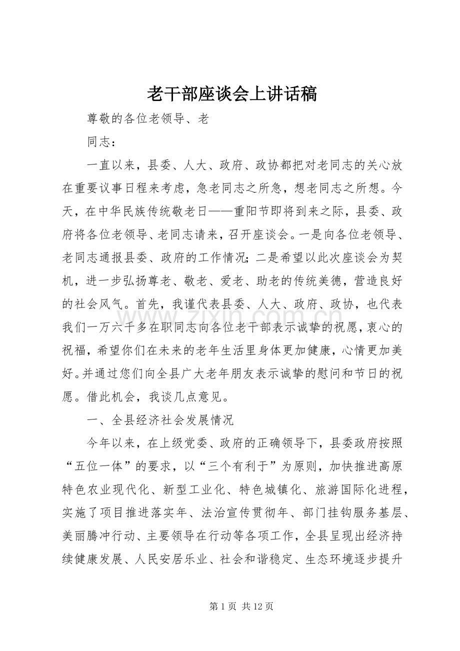 老干部座谈会上讲话稿.docx_第1页