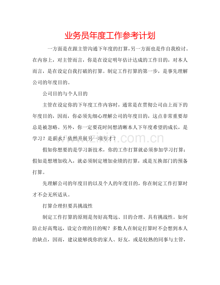 业务员年度工作参考计划.doc_第1页