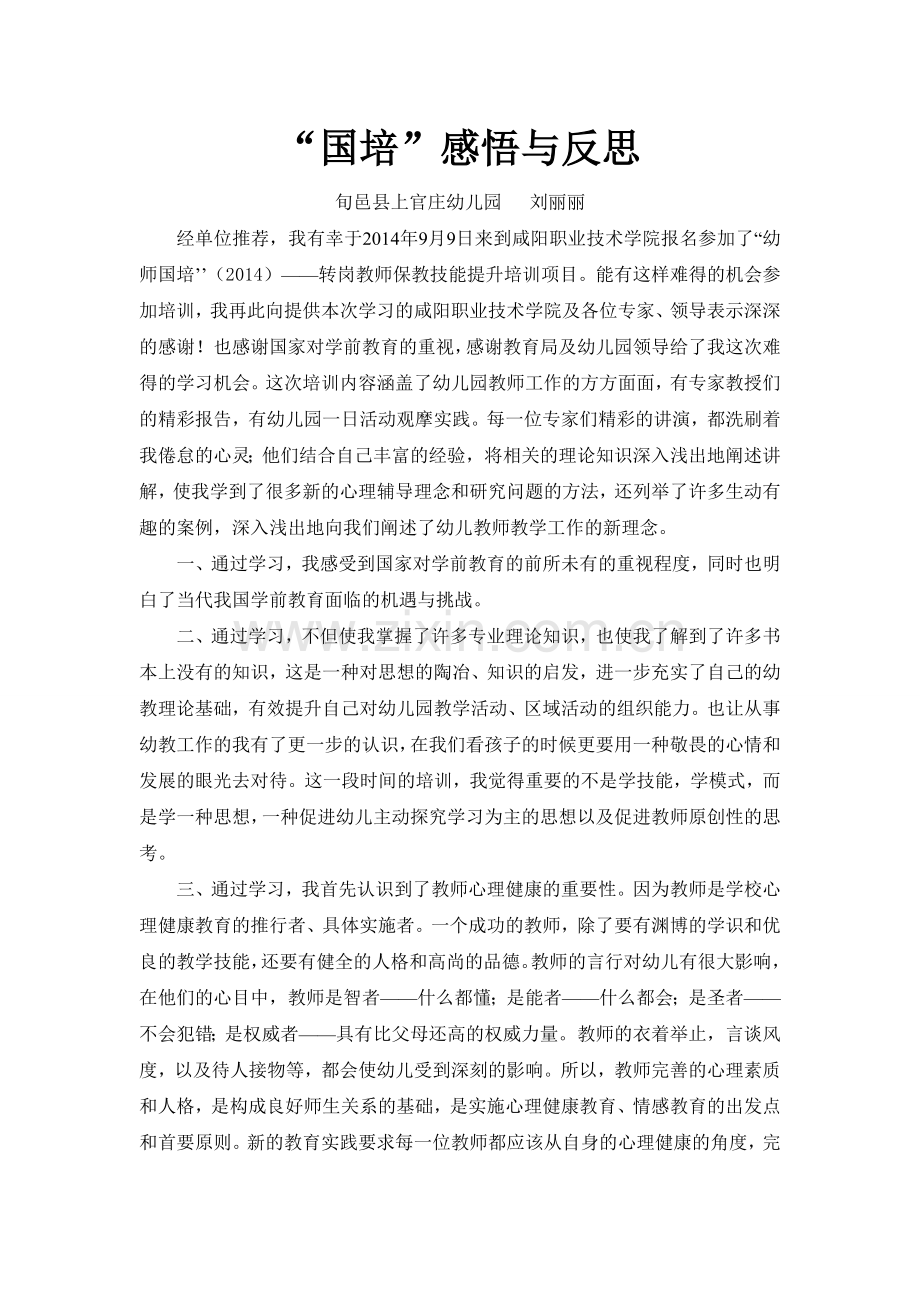 幼儿园教师国培感悟与反思.doc_第1页