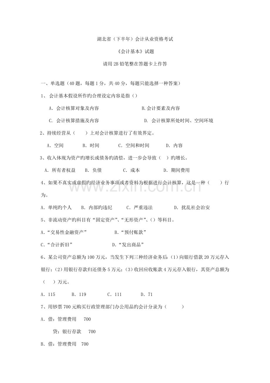 2022年湖北省下半年会计从业资格考试会计基础试题及答案.doc_第1页