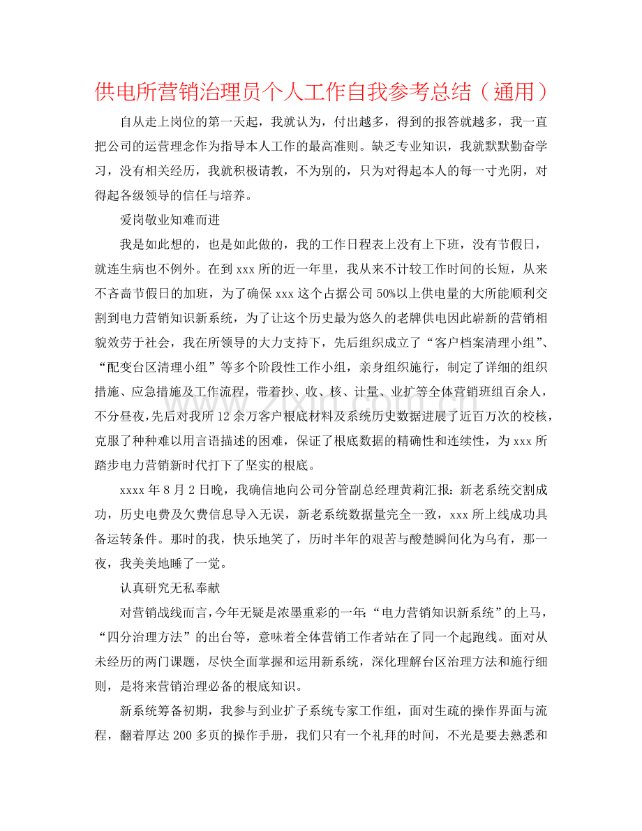 供电所营销管理员个人工作自我参考总结（通用）.doc_第1页