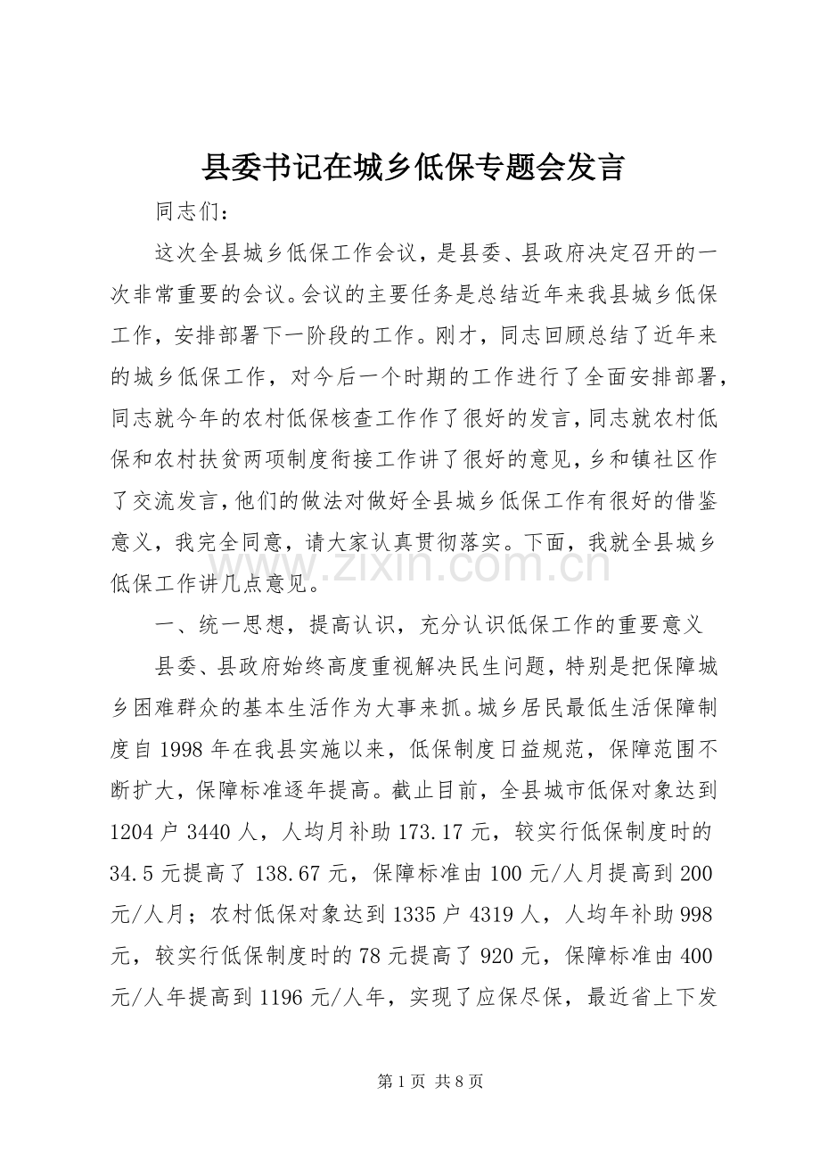 县委书记在城乡低保专题会发言稿.docx_第1页