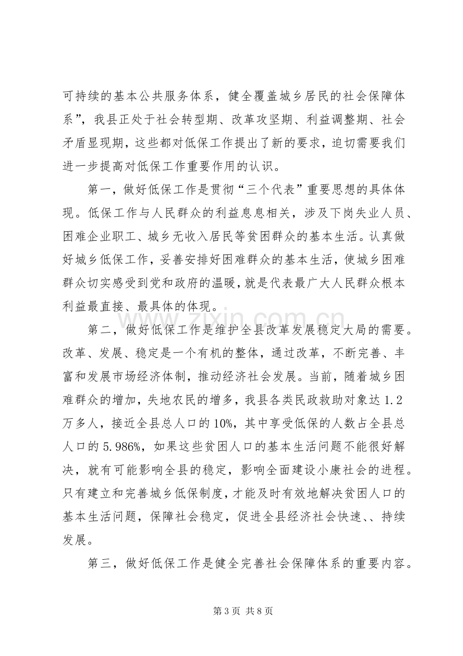 县委书记在城乡低保专题会发言稿.docx_第3页