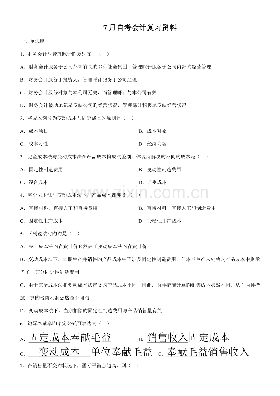 2022年自考会计复习资料.doc_第1页