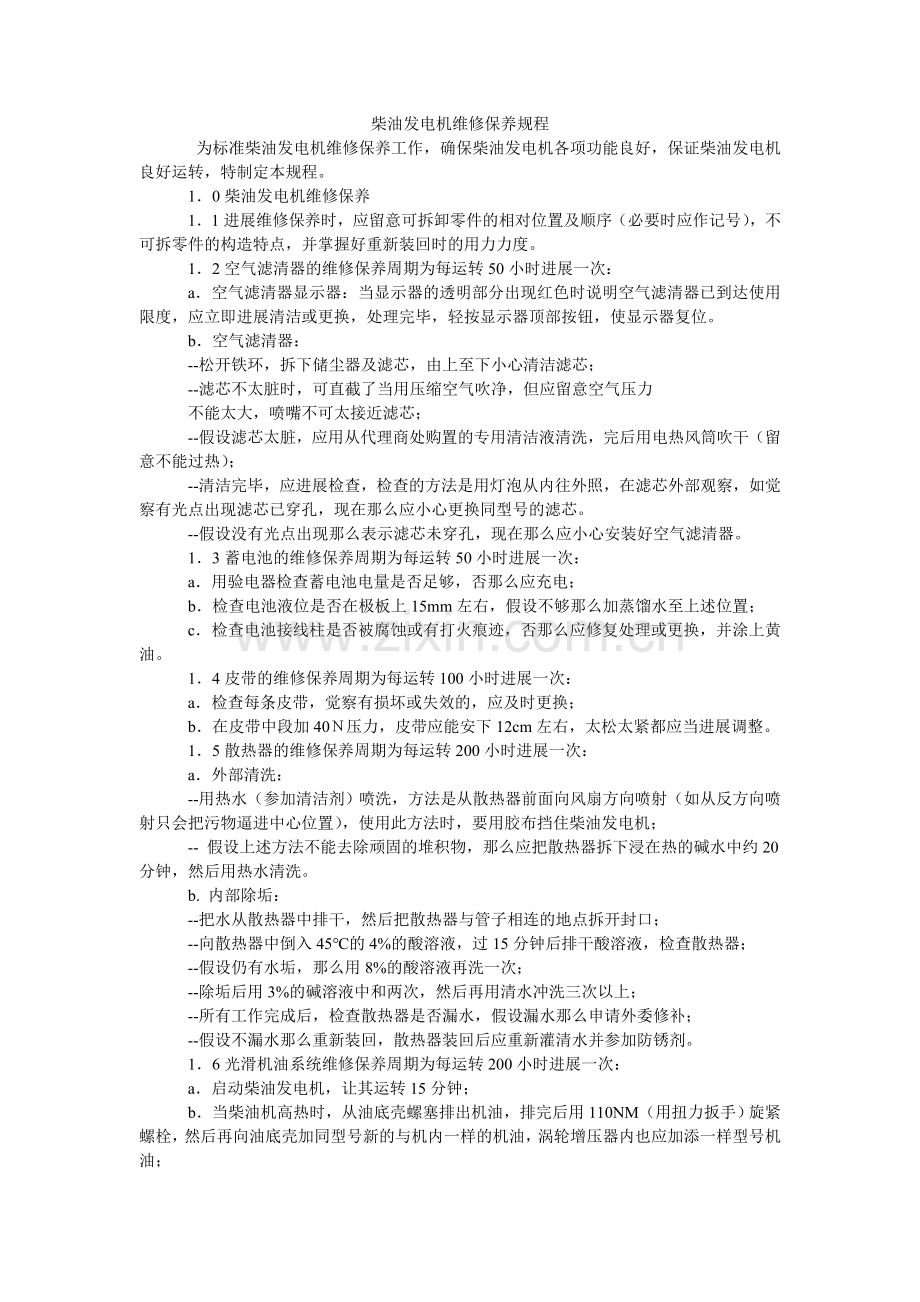 柴油发电机维修保养规程.doc_第1页