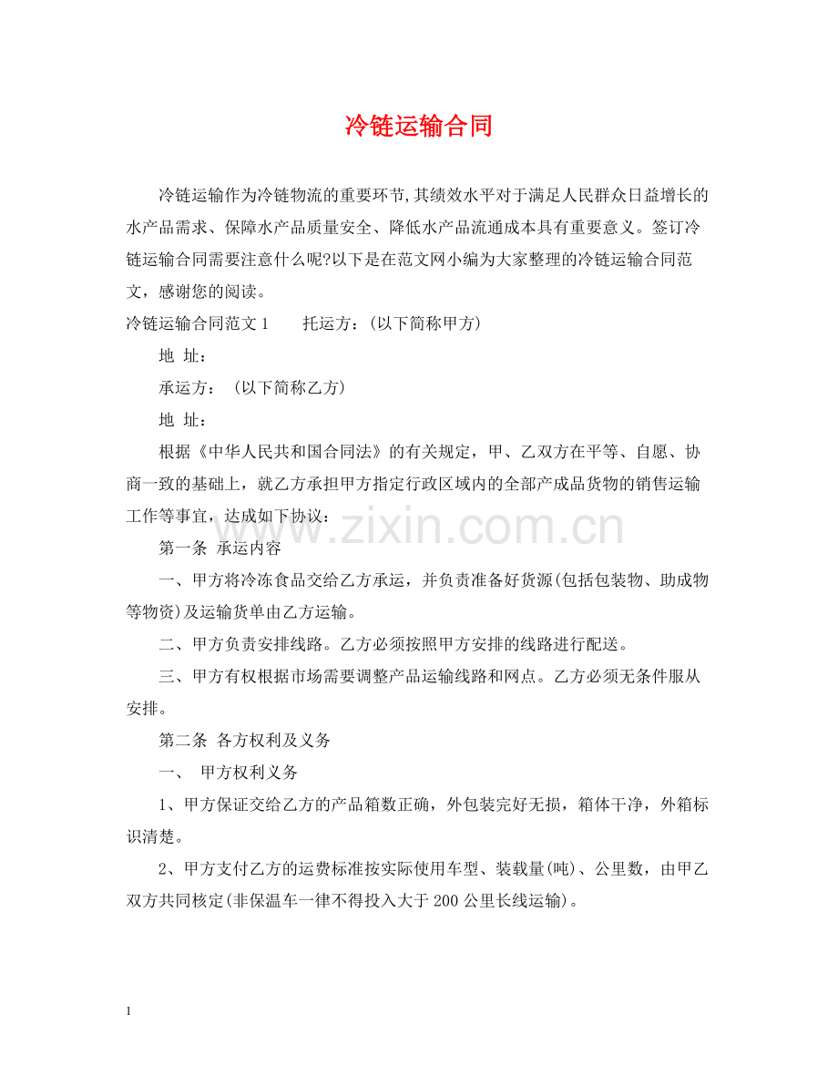 冷链运输合同2.docx_第1页