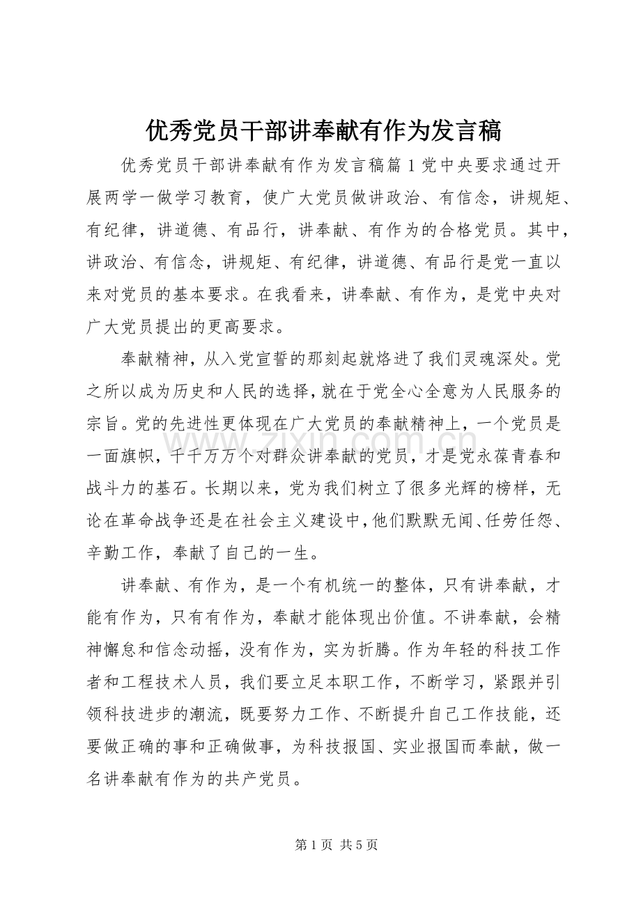 优秀党员干部讲奉献有作为发言稿.docx_第1页