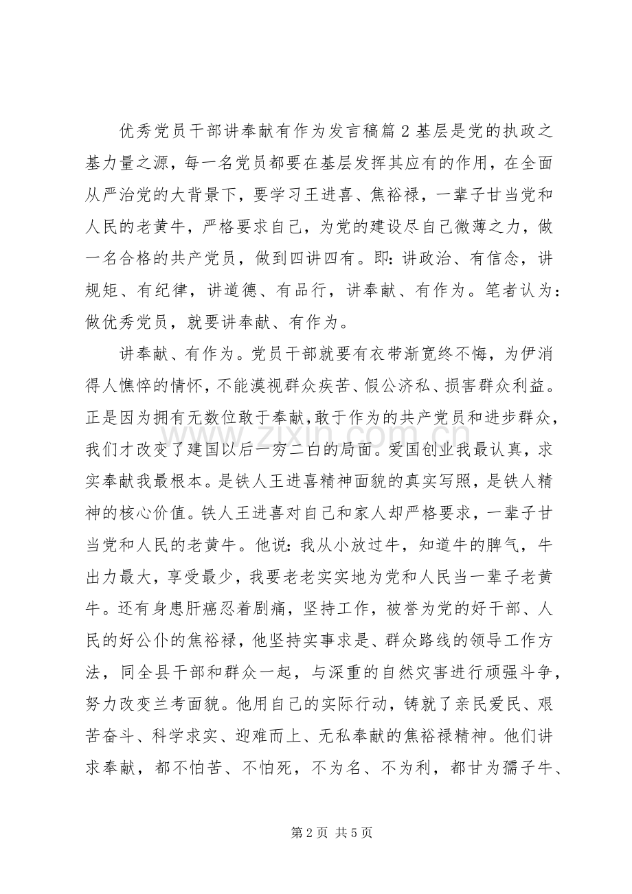 优秀党员干部讲奉献有作为发言稿.docx_第2页