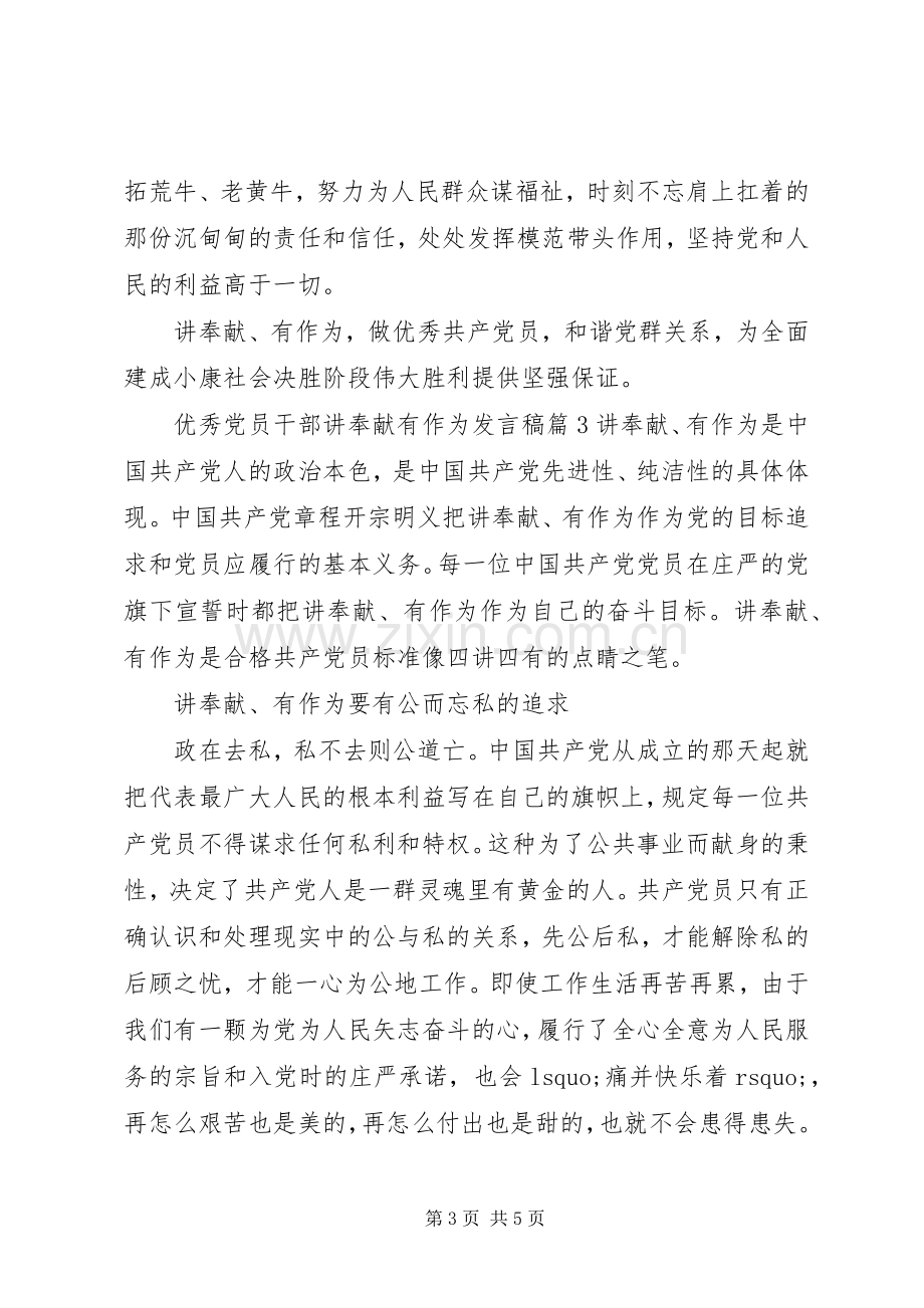 优秀党员干部讲奉献有作为发言稿.docx_第3页