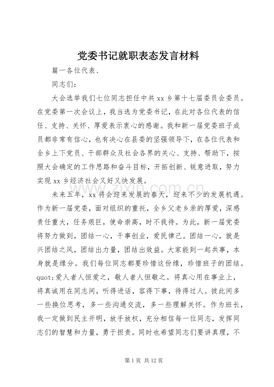 党委书记就职表态发言材料.docx_第1页