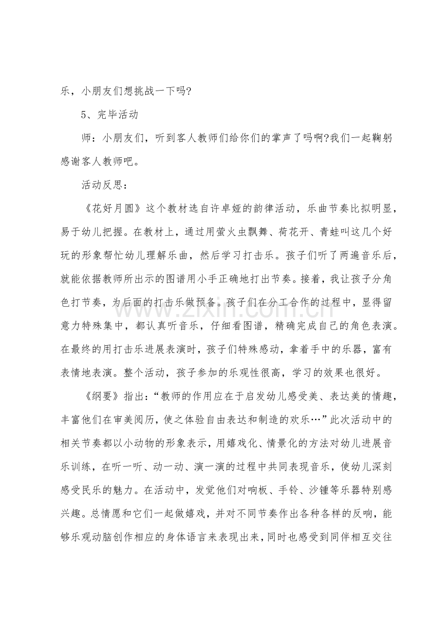 大班打击乐——花好月圆教案反思.doc_第3页