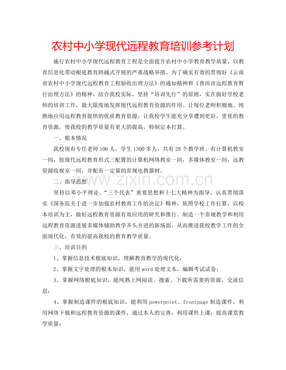 农村中小学现代远程教育培训参考计划.doc_第1页