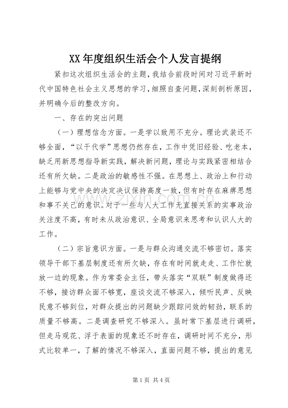 XX年度组织生活会个人发言提纲材料.docx_第1页