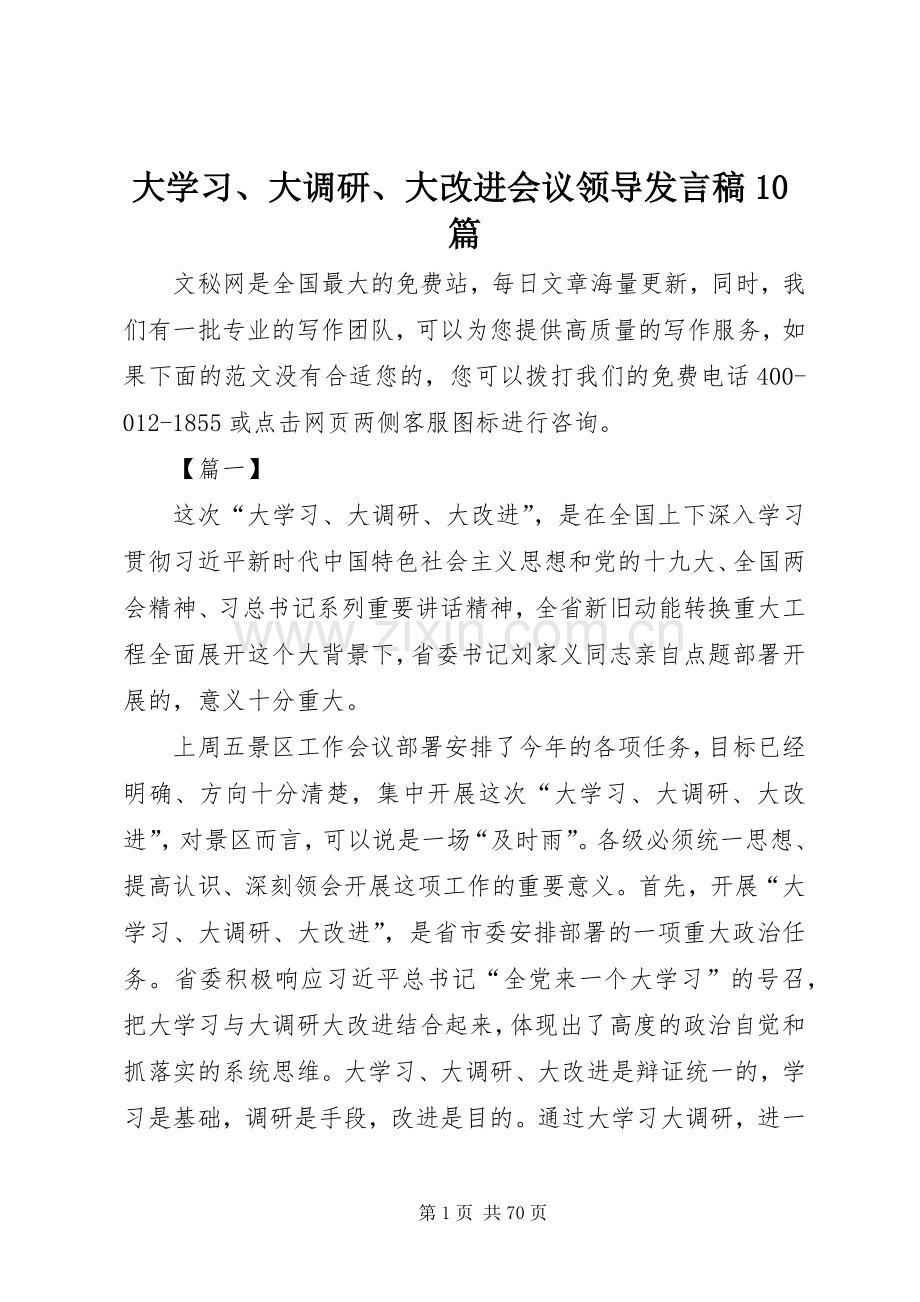 大学习、大调研、大改进会议领导发言稿10篇.docx_第1页