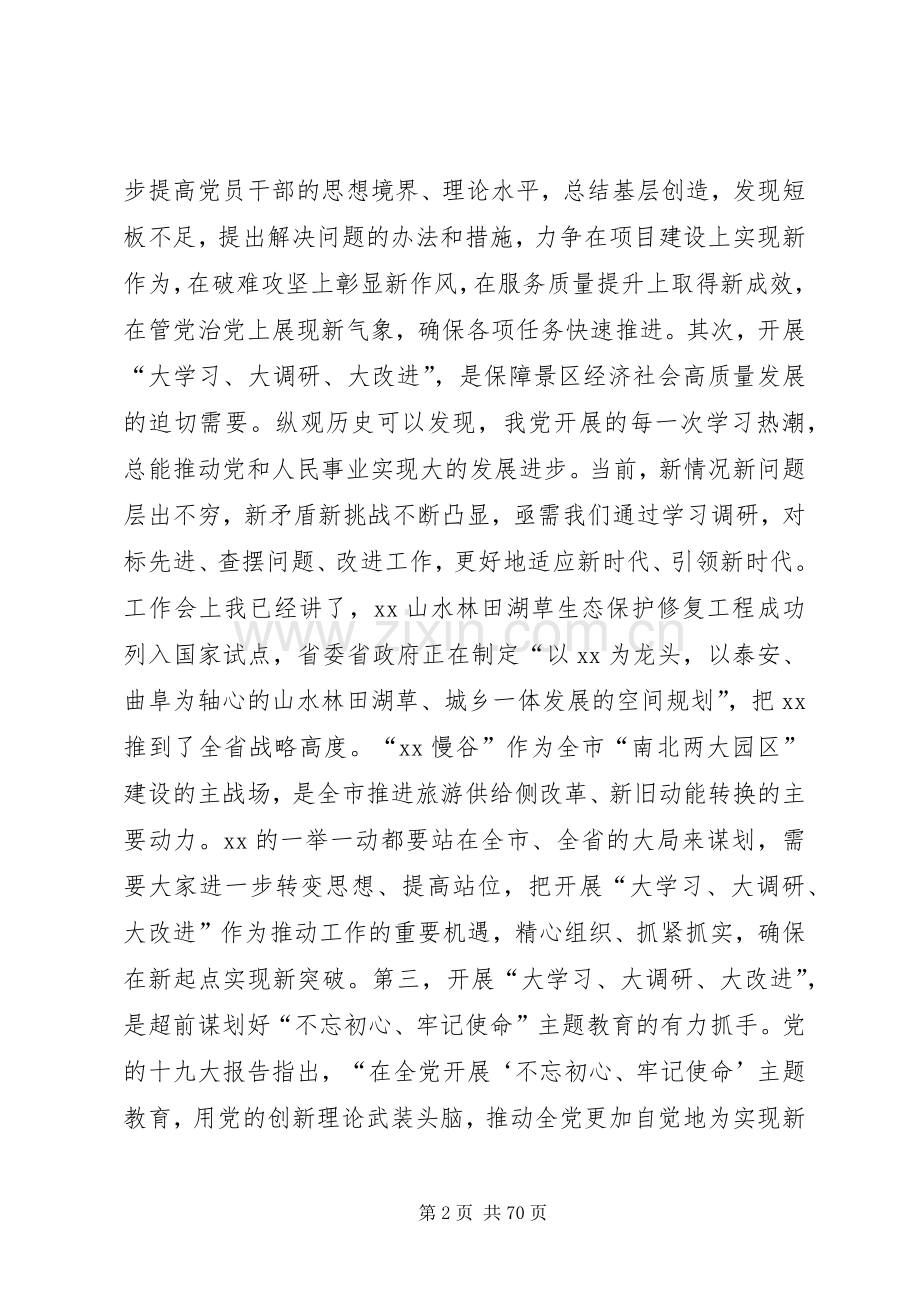 大学习、大调研、大改进会议领导发言稿10篇.docx_第2页