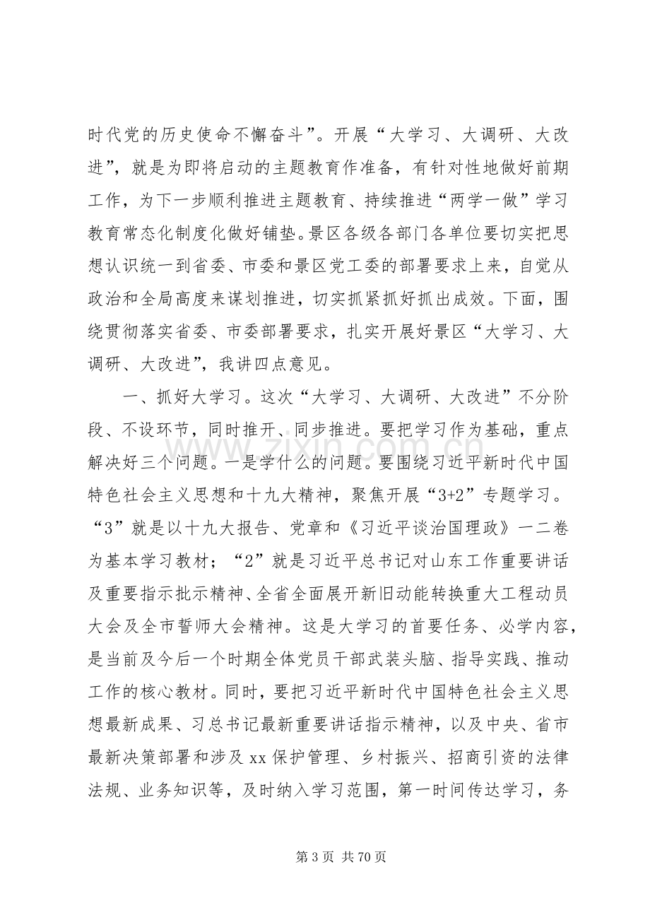 大学习、大调研、大改进会议领导发言稿10篇.docx_第3页