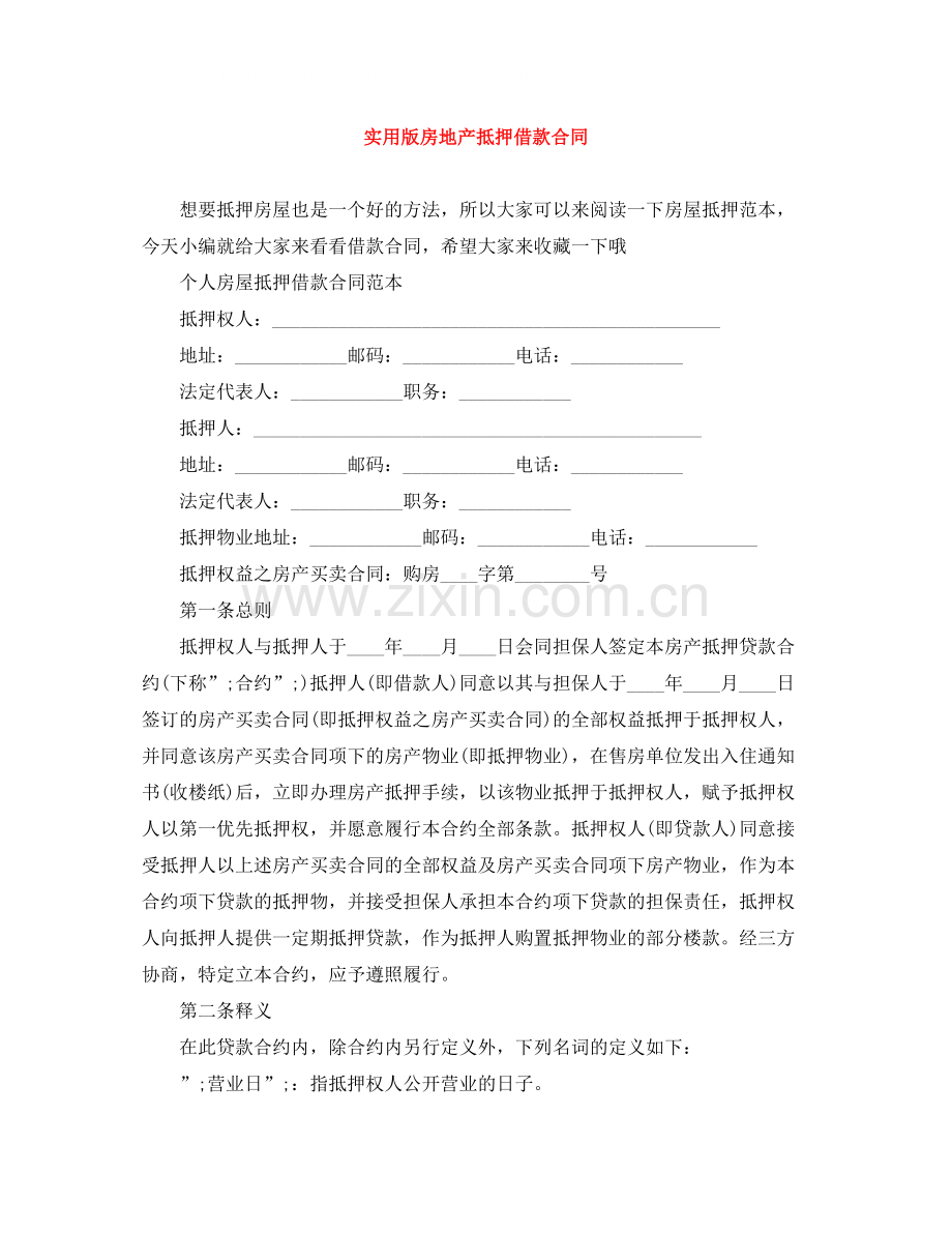 实用版房地产抵押借款合同.docx_第1页