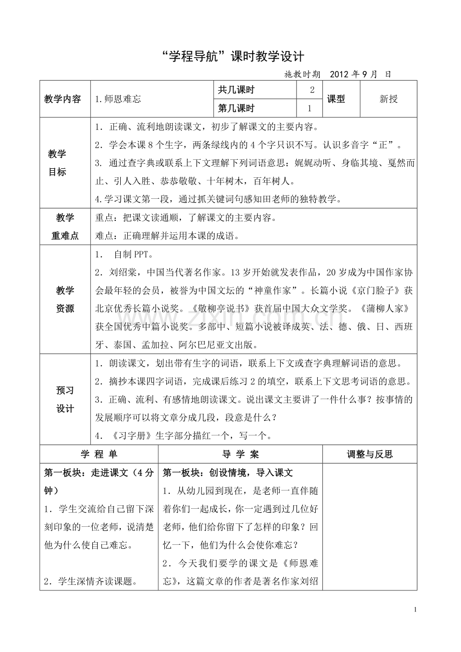 《师恩难忘》课时教学设计.doc_第1页