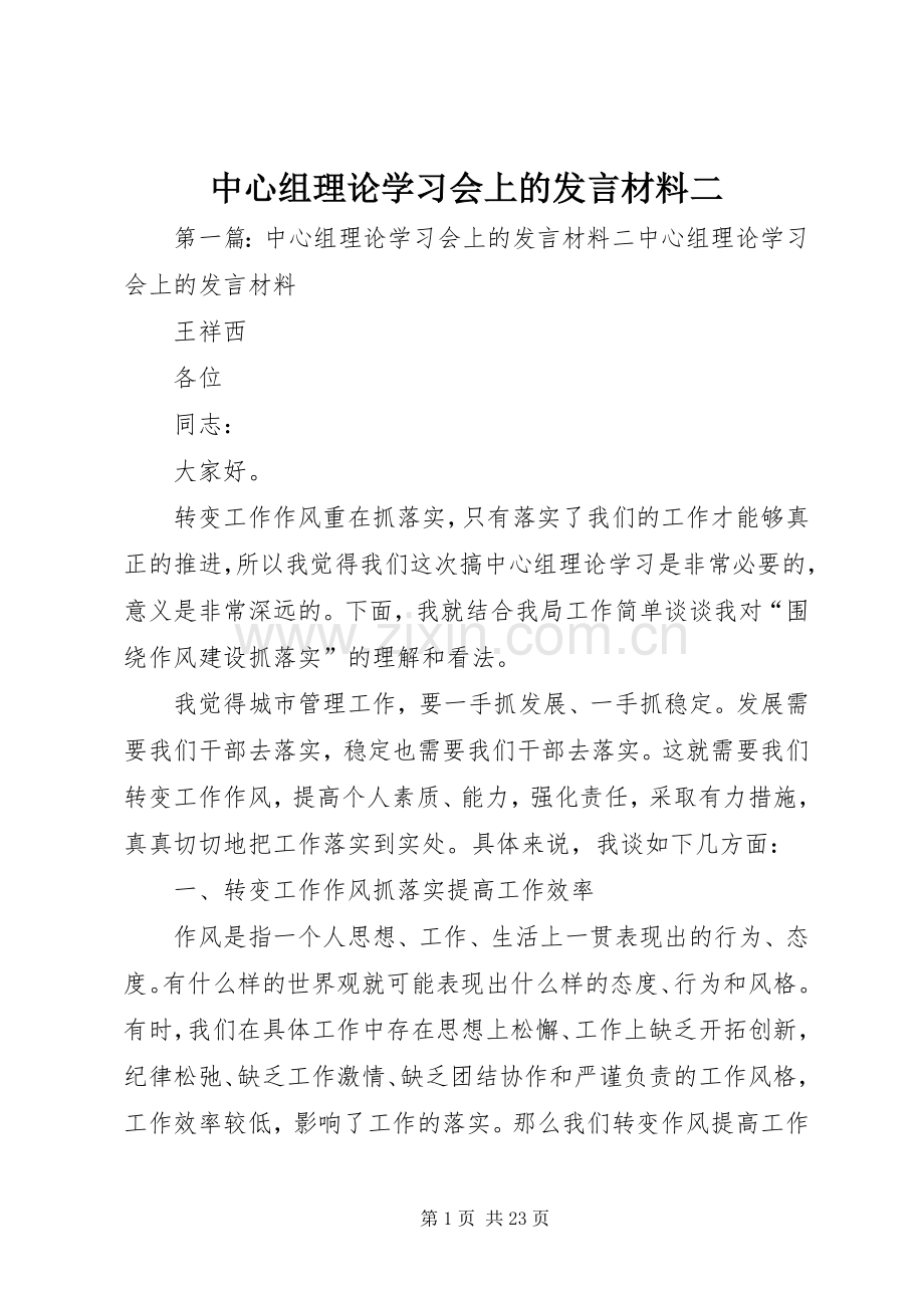 中心组理论学习会上的发言材料提纲二_1.docx_第1页