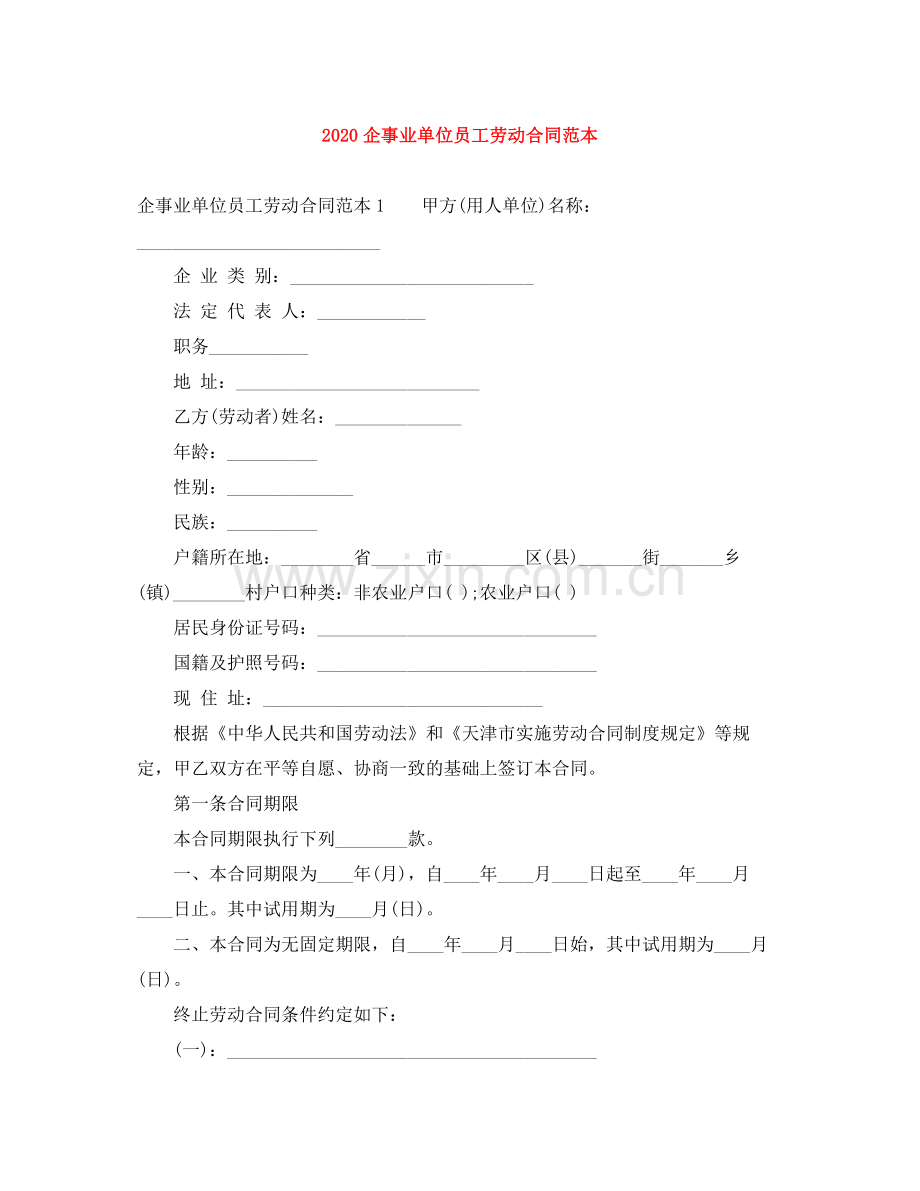 企事业单位员工劳动合同范本2.docx_第1页