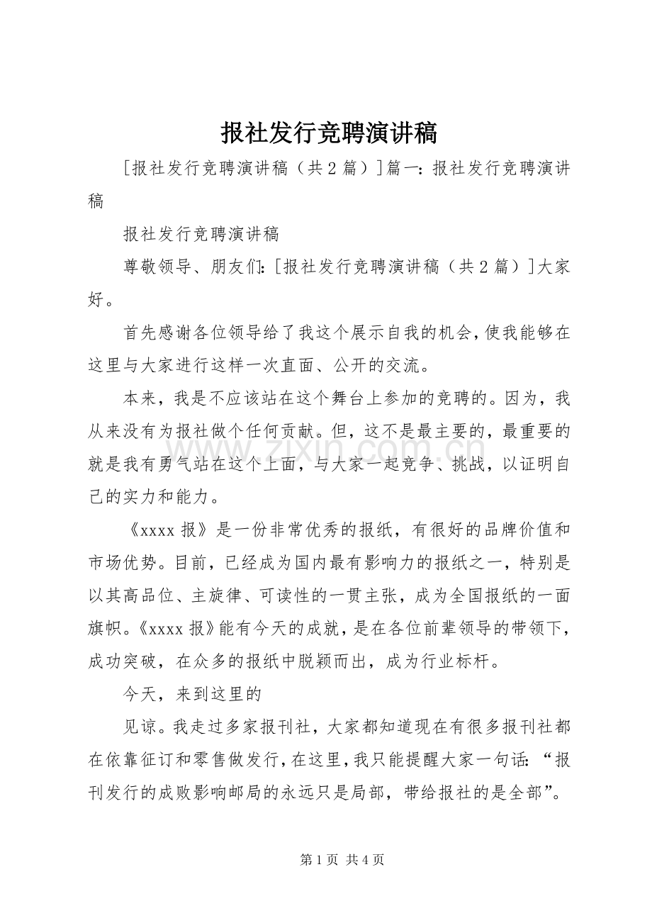 报社发行竞聘演讲稿.docx_第1页