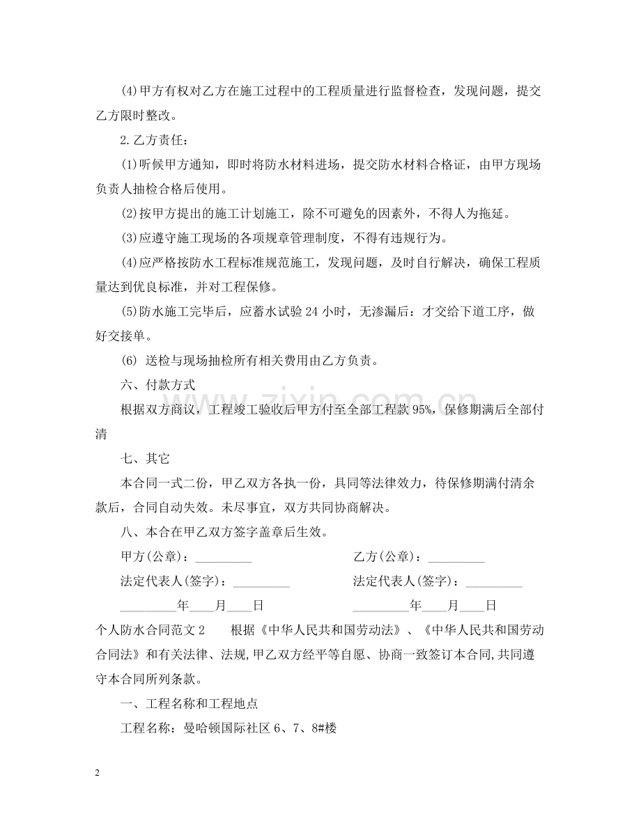 个人防水合同范本.docx_第2页