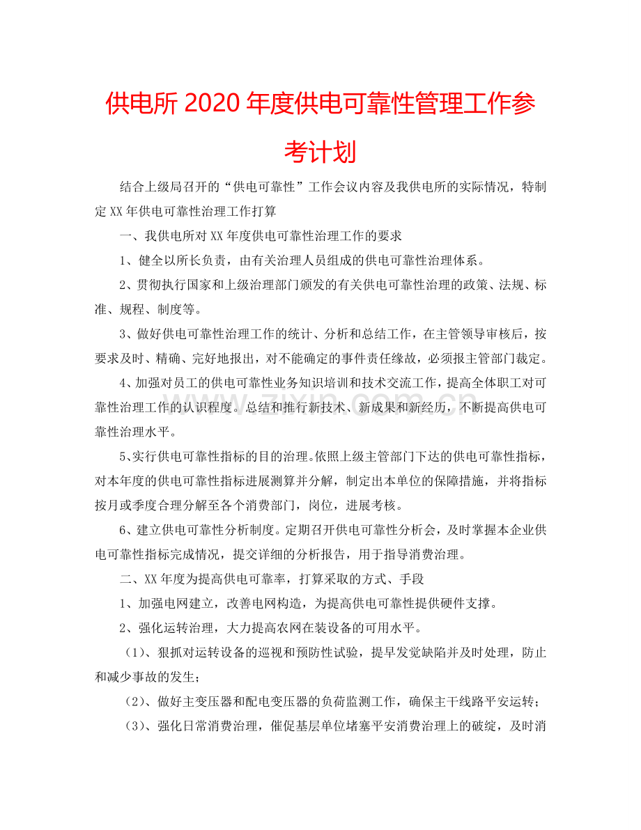 供电所2024年度供电可靠性管理工作参考计划.doc_第1页