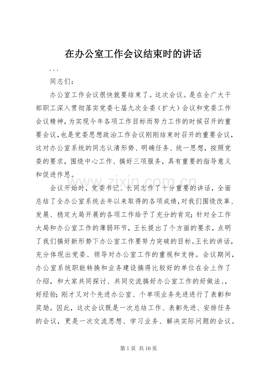 在办公室工作会议结束时的讲话.docx_第1页