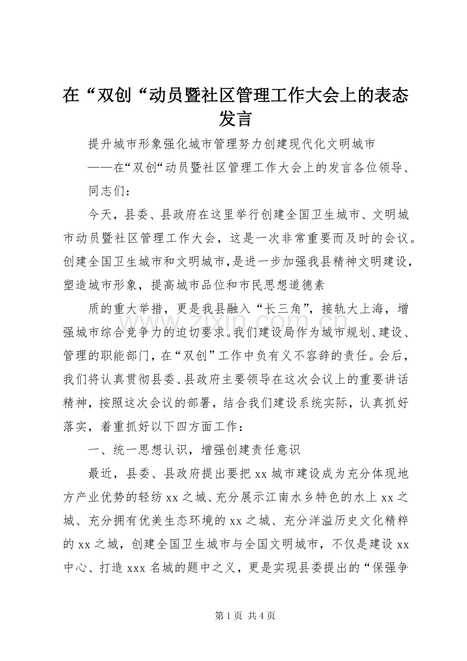 在“双创“动员暨社区管理工作大会上的表态发言稿 (4).docx_第1页