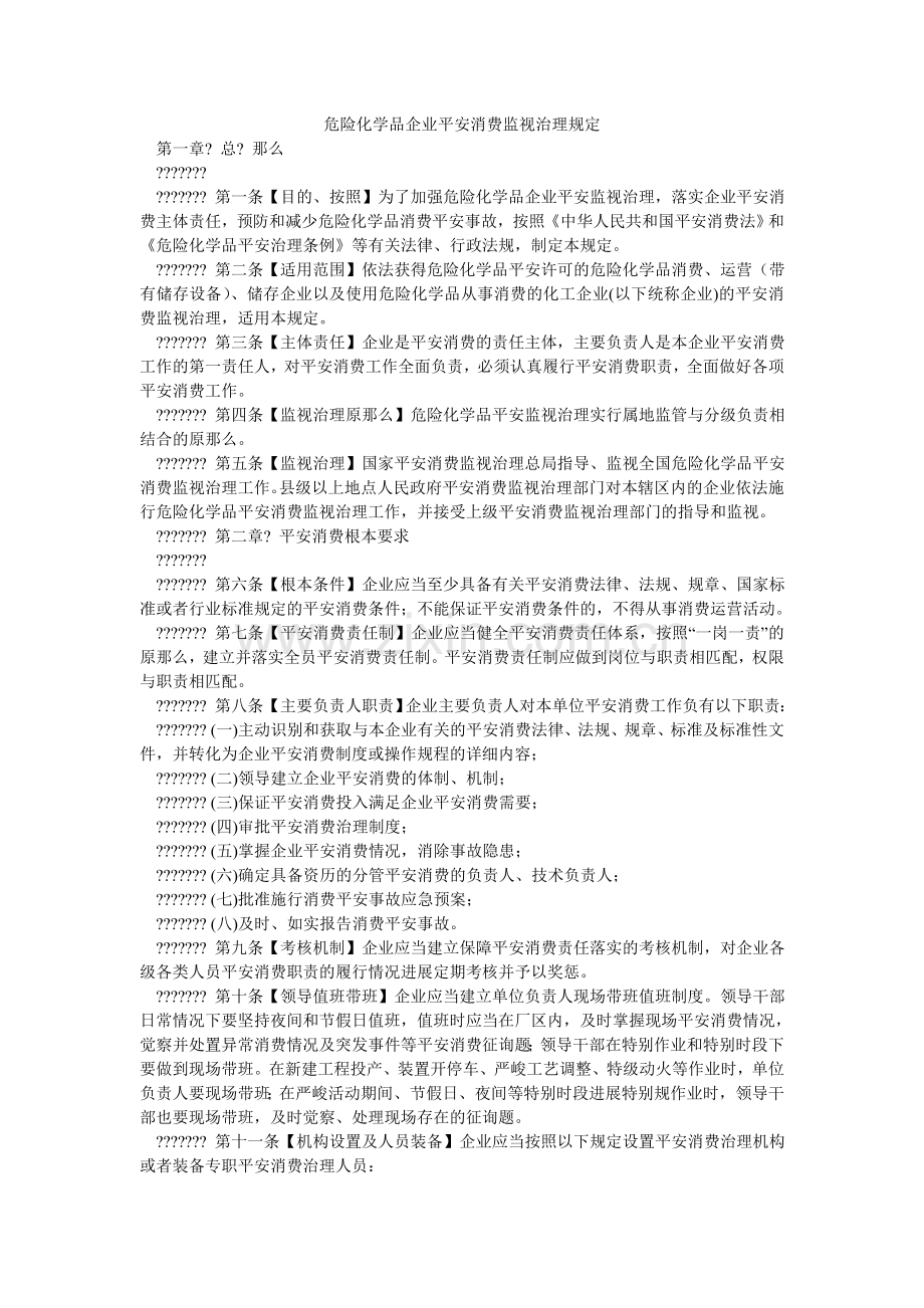 危险化ۥ学品企业安全生产监督管理规定.doc_第1页