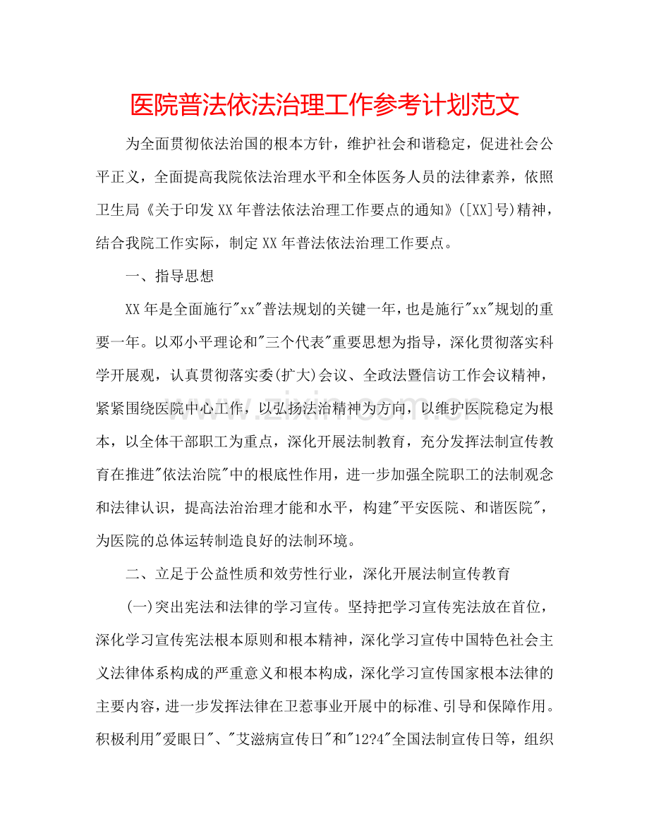 医院普法依法治理工作参考计划范文.doc_第1页