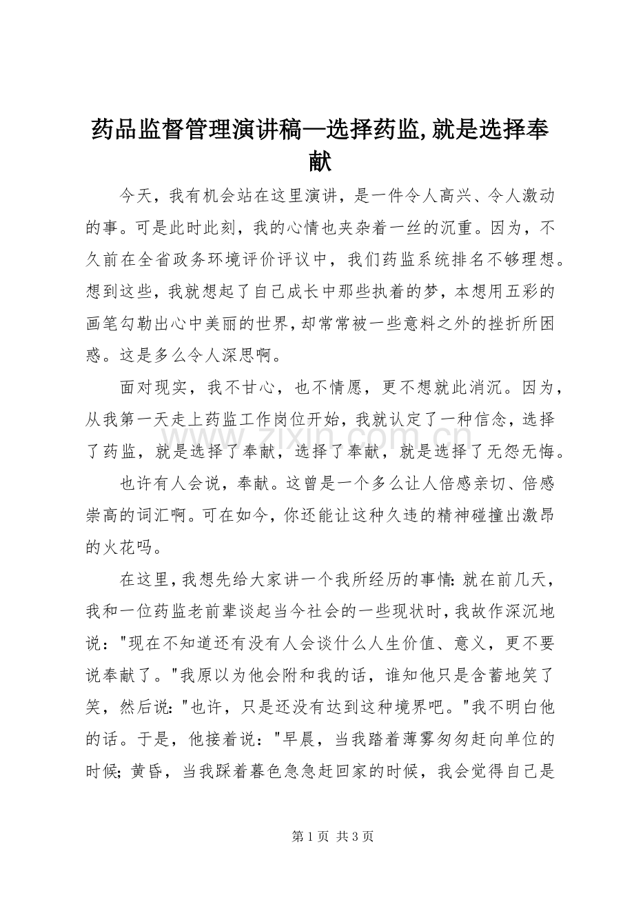 药品监督管理演讲—选择药监,就是选择奉献.docx_第1页