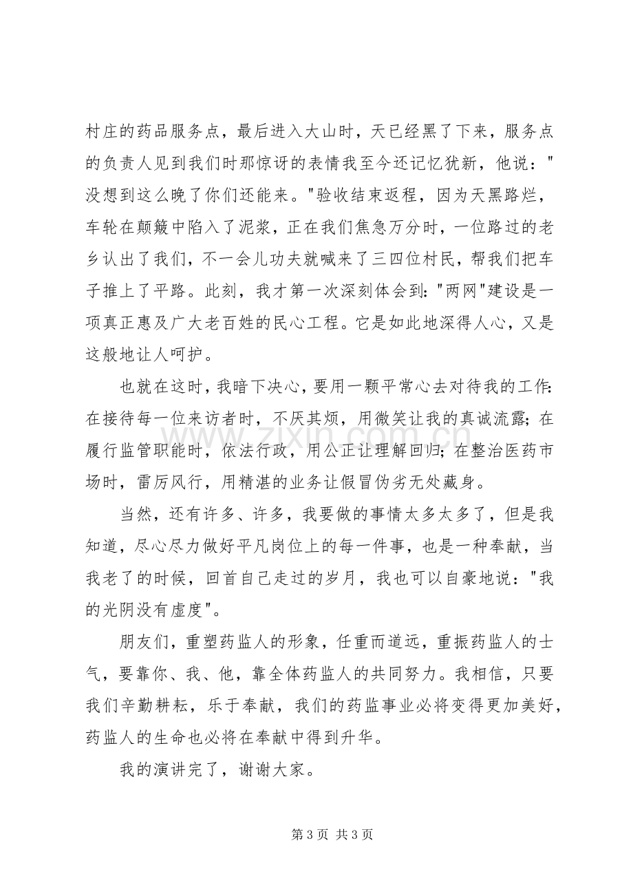 药品监督管理演讲—选择药监,就是选择奉献.docx_第3页