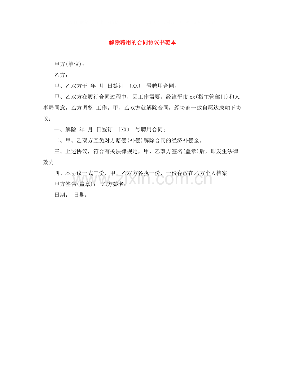 解除聘用的合同协议书范本.docx_第1页