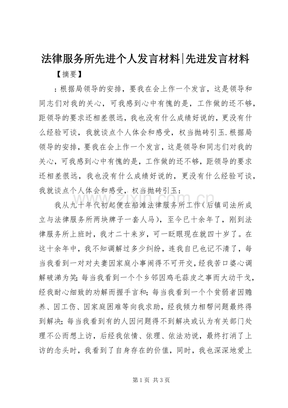 法律服务所先进个人发言材料提纲-先进发言材料提纲.docx_第1页