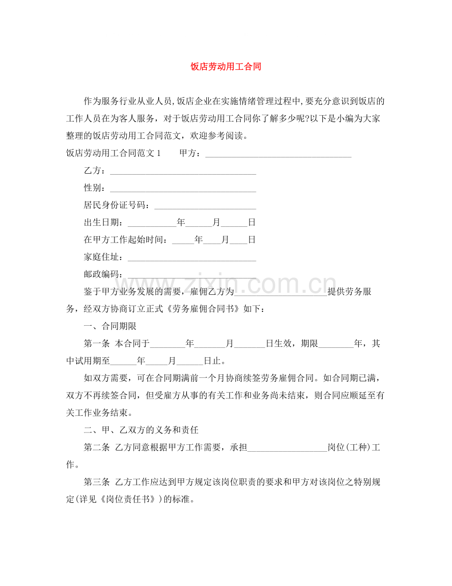 饭店劳动用工合同.docx_第1页