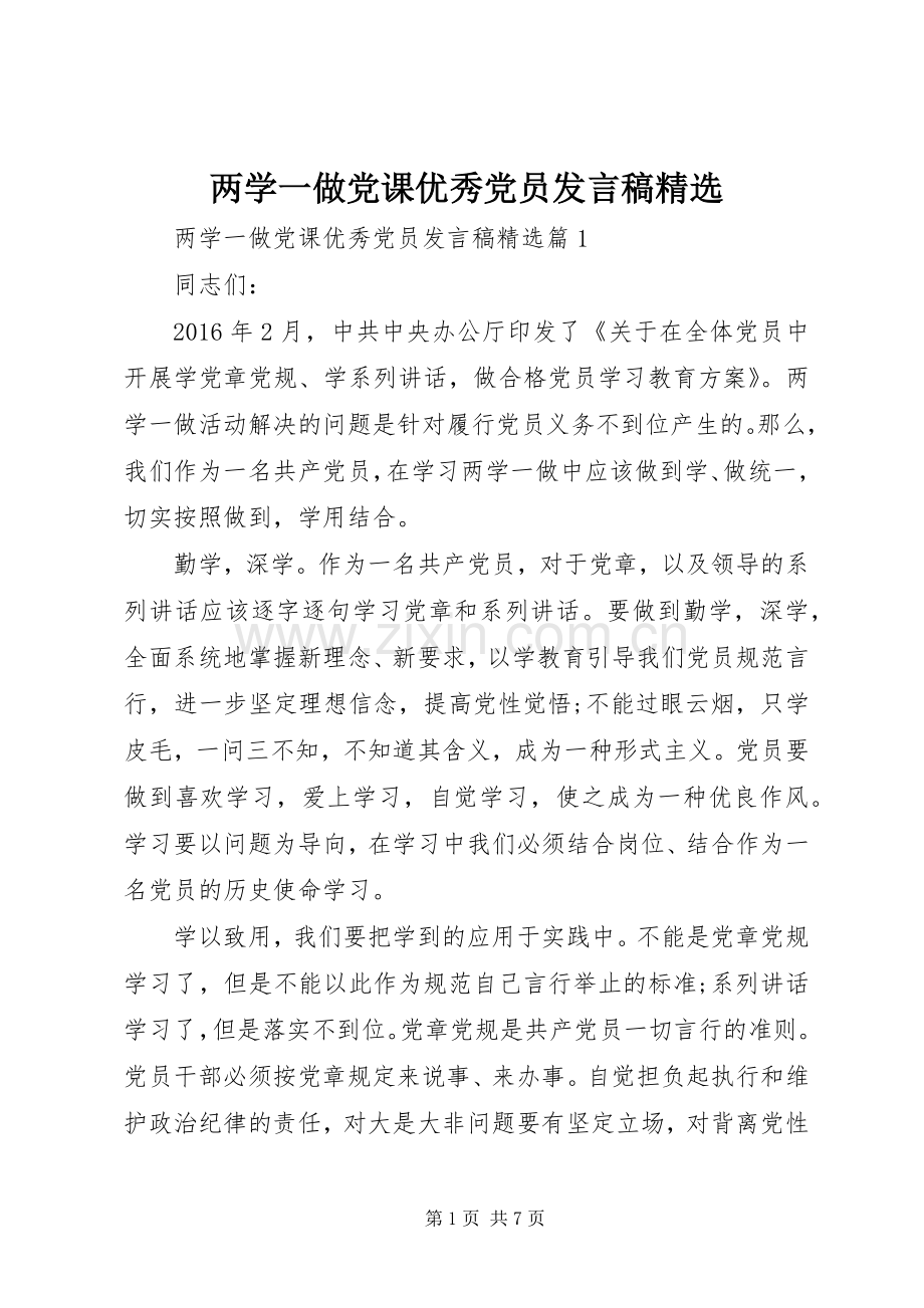 两学一做党课优秀党员发言.docx_第1页