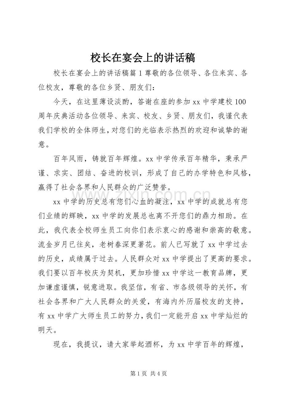 校长在宴会上的讲话稿.docx_第1页